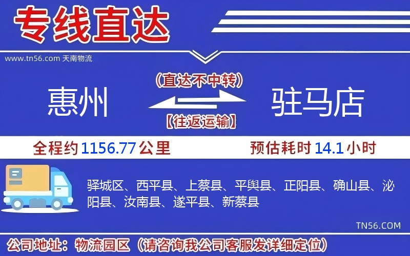 惠州到駐馬店物流公司