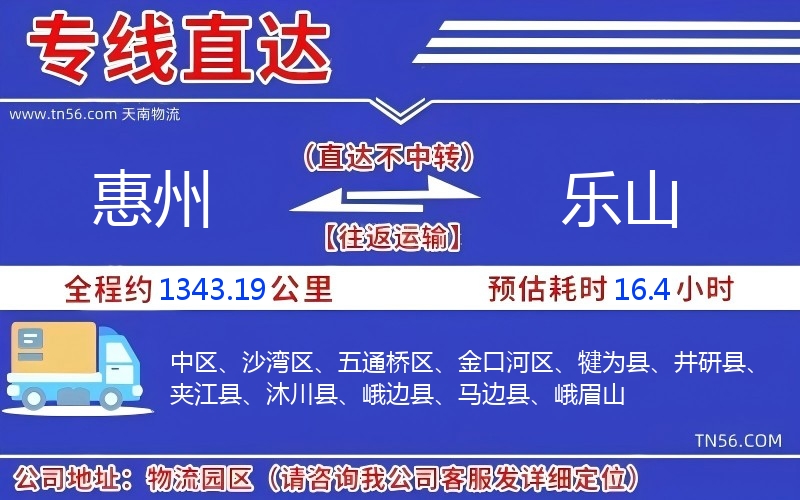 惠州到樂(lè)山物流公司