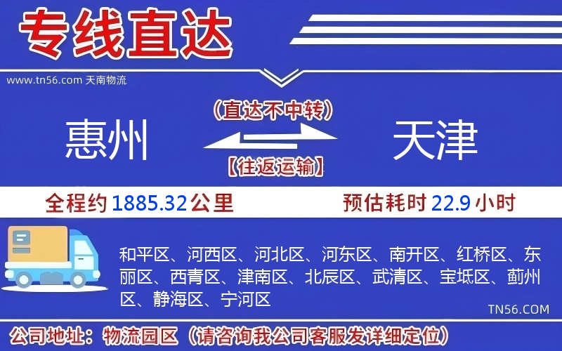 惠州到天津物流公司