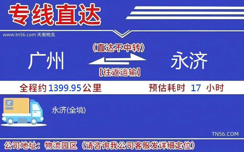廣州到永濟(jì)物流公司 廣州到永濟(jì)物流公司