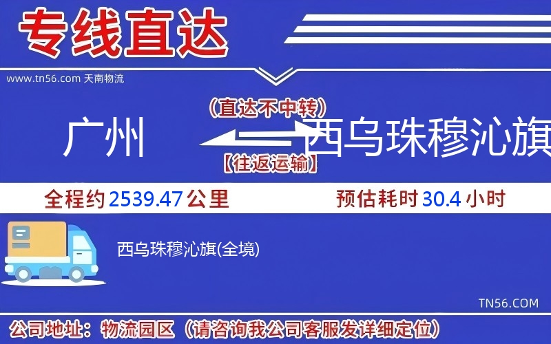 廣州到西烏珠穆沁旗物流公司 廣州到西烏珠穆沁旗物流公司