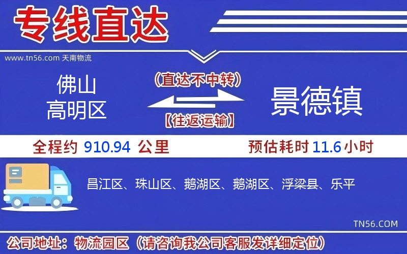 佛山高明區到景德鎮物流公司