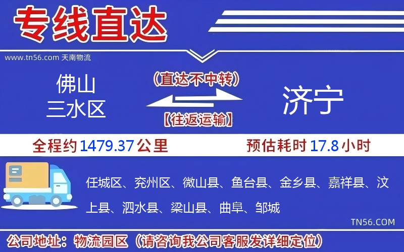 佛山三水區(qū)到濟(jì)寧物流公司 佛山三水區(qū)到濟(jì)寧物流公司