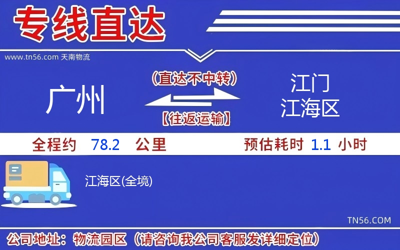 廣州到江門江海區物流公司 廣州到江門江海區物流公司