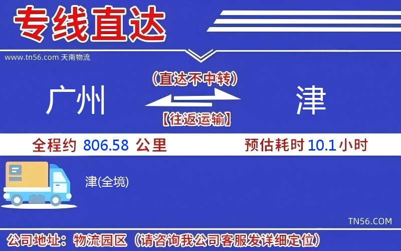 廣州到津物流公司 廣州到津物流公司