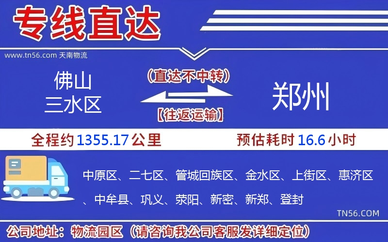 佛山三水區(qū)到鄭州物流公司 佛山三水區(qū)到鄭州物流公司