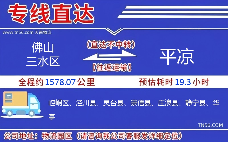 佛山三水區到平涼物流公司