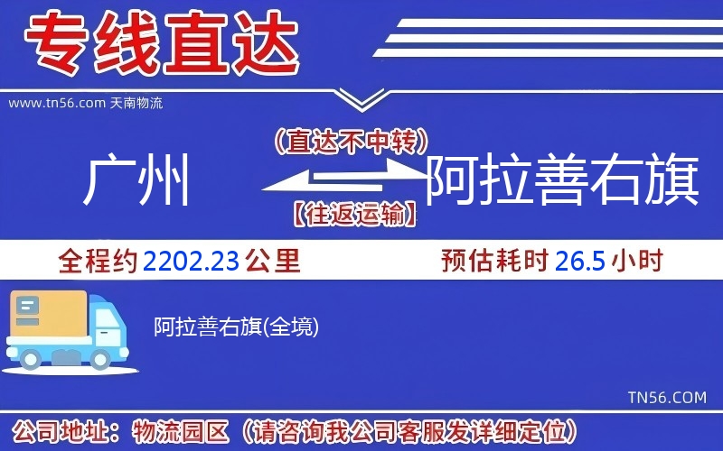 廣州到阿拉善右旗物流公司 廣州到阿拉善右旗物流公司