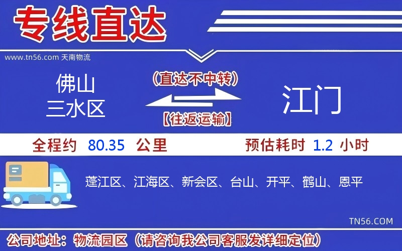 佛山三水區(qū)到江門(mén)物流公司 佛山三水區(qū)到江門(mén)物流公司