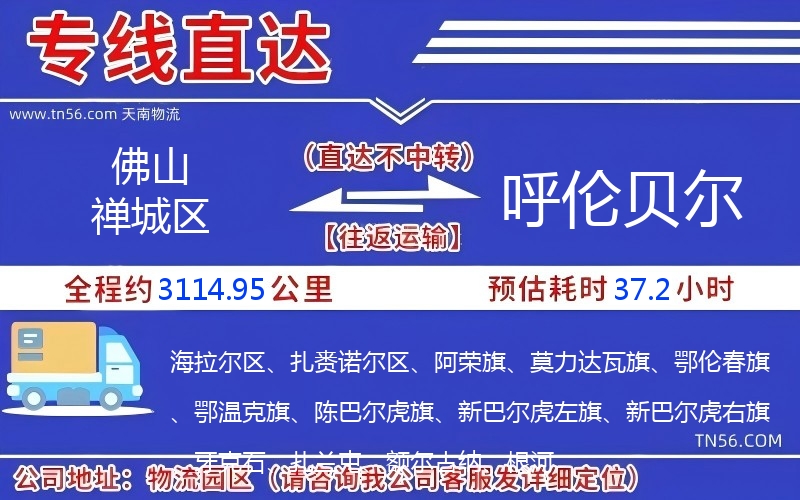 佛山禪城區(qū)到呼倫貝爾物流公司 佛山禪城區(qū)到呼倫貝爾物流公司