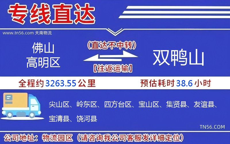 佛山高明區到雙鴨山物流公司 佛山高明區到雙鴨山物流公司