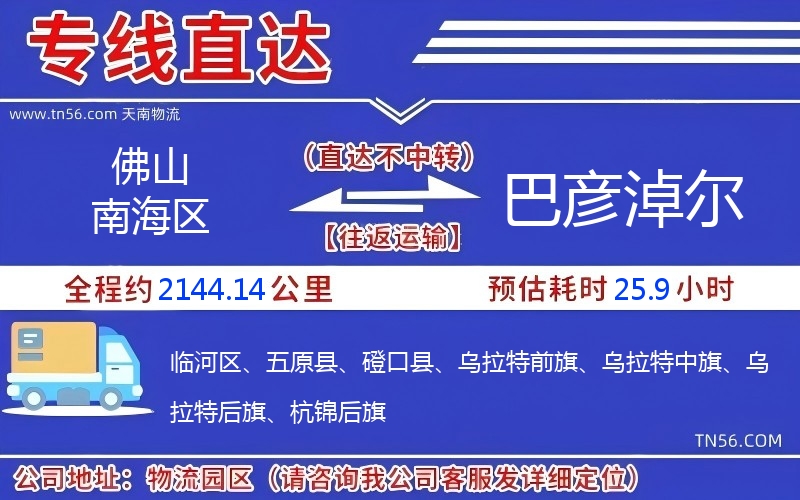 佛山南海區(qū)到巴彥淖爾物流公司