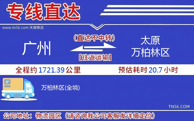 廣州到太原萬柏林區(qū)物流公司