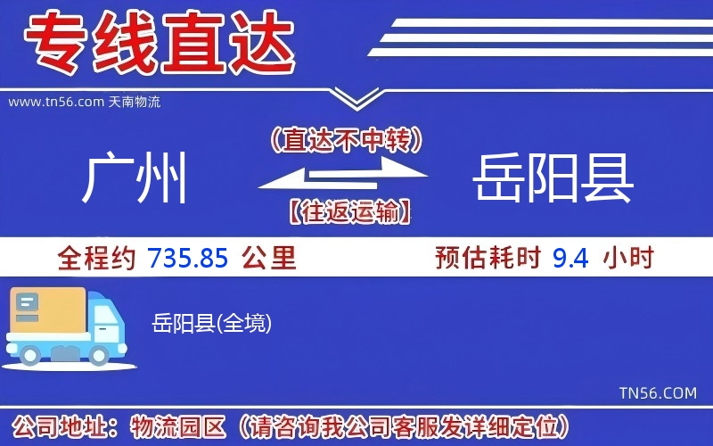 廣州到岳陽縣物流公司