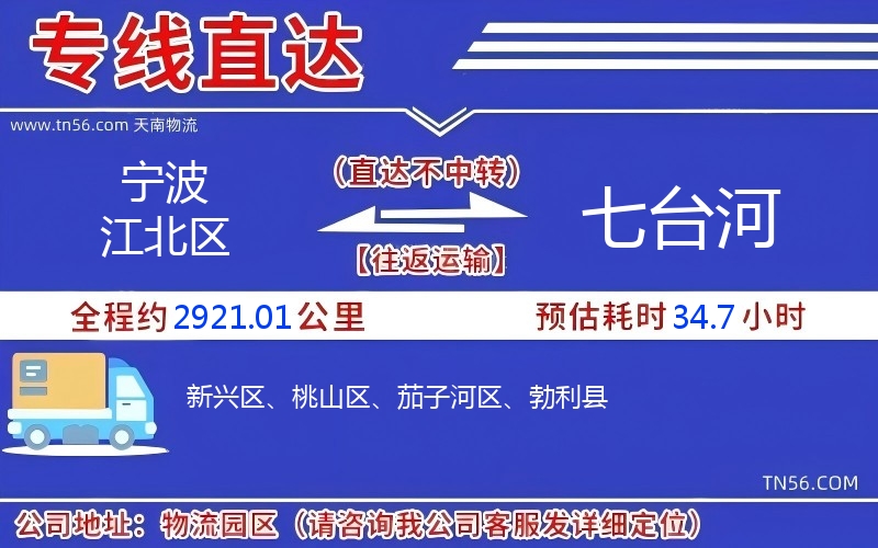 寧波江北區到七臺河物流公司