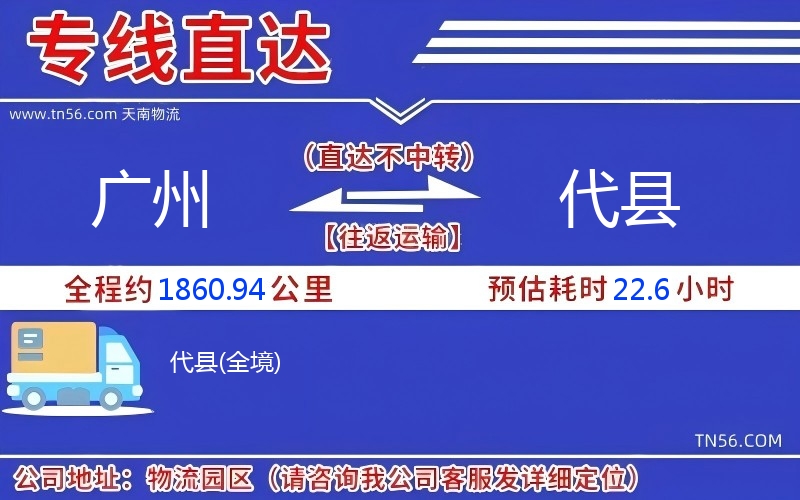 廣州到代縣物流公司