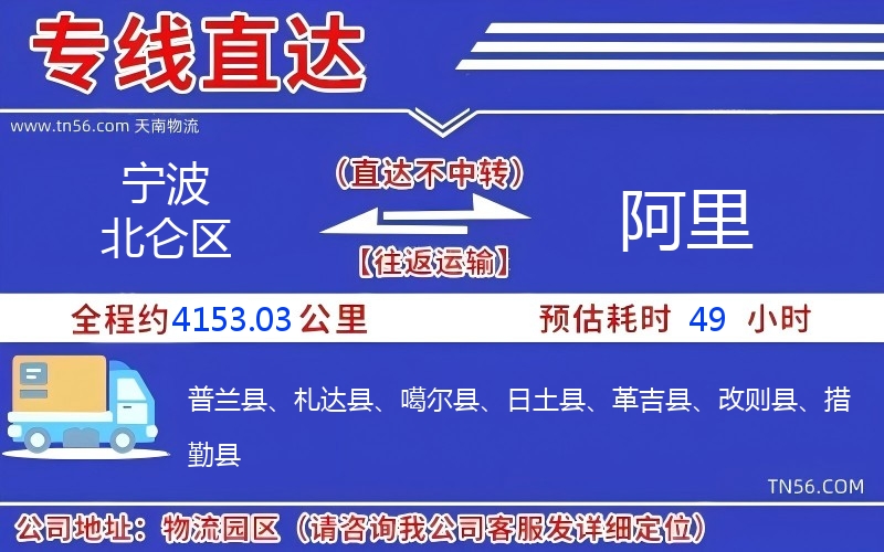 寧波北侖區到阿里物流公司 寧波北侖區到阿里物流公司