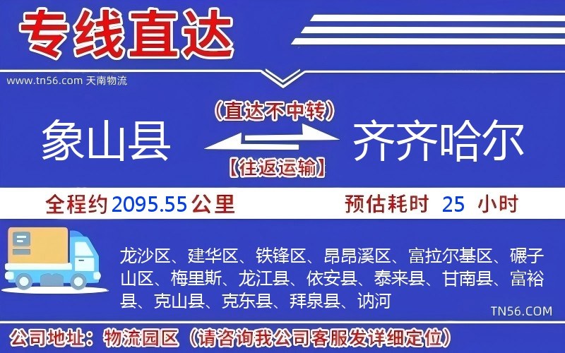 象山縣到齊齊哈爾物流公司 象山縣到齊齊哈爾物流公司