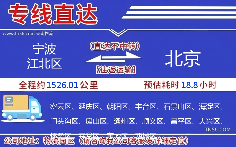 寧波江北區(qū)到北京物流公司 寧波江北區(qū)到北京物流公司