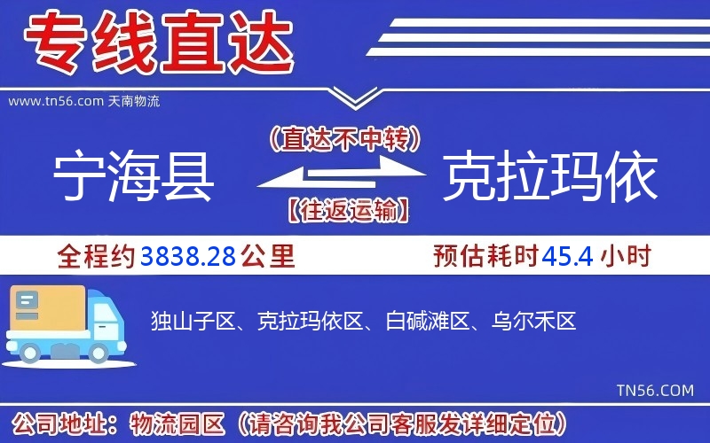 寧海縣到克拉瑪依物流公司 寧海縣到克拉瑪依物流公司