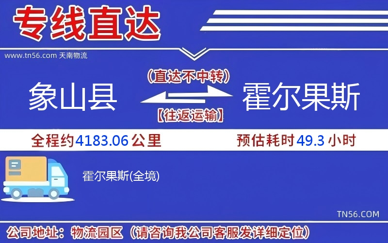 象山縣到霍爾果斯物流公司