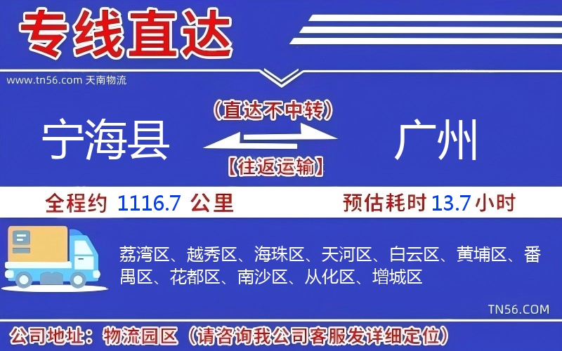 寧海縣到廣州物流公司