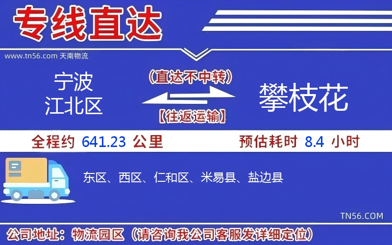寧波江北區到攀枝花物流公司 寧波江北區到攀枝花物流公司