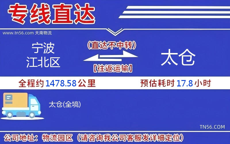 寧波江北區到太倉物流公司
