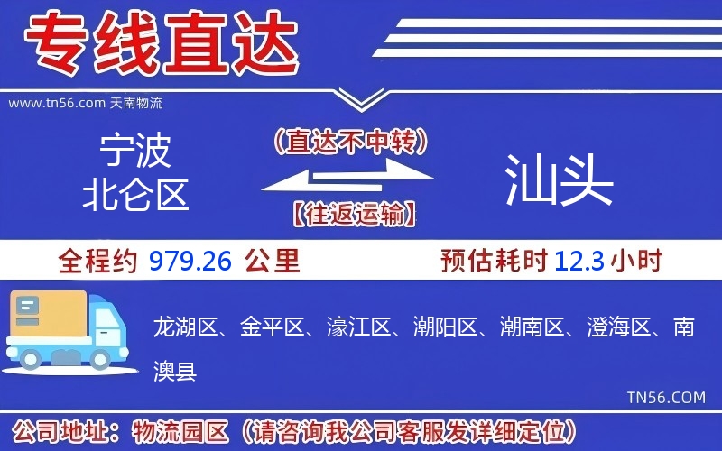 寧波北侖區到汕頭物流公司 寧波北侖區到汕頭物流公司