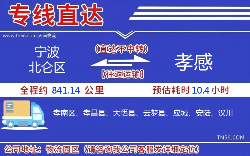 寧波北侖區(qū)到孝感物流公司 寧波北侖區(qū)到孝感物流公司