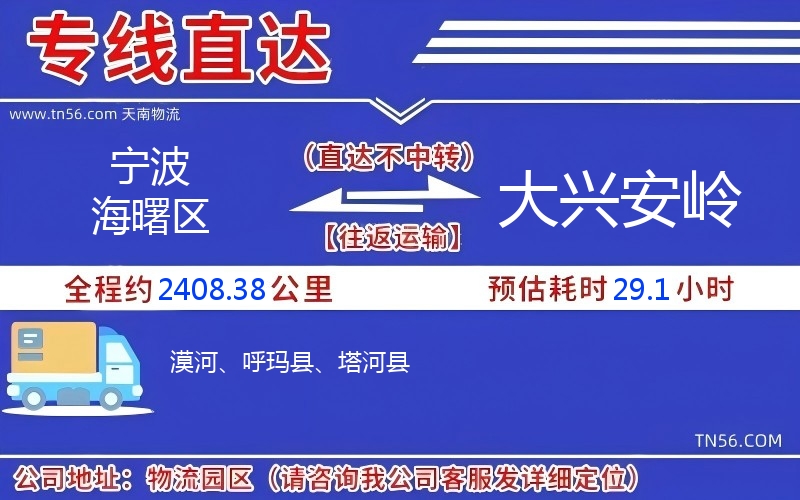 寧波海曙區到大興安嶺物流公司