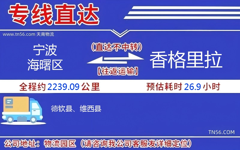 寧波海曙區(qū)到香格里拉物流公司 寧波海曙區(qū)到香格里拉物流公司