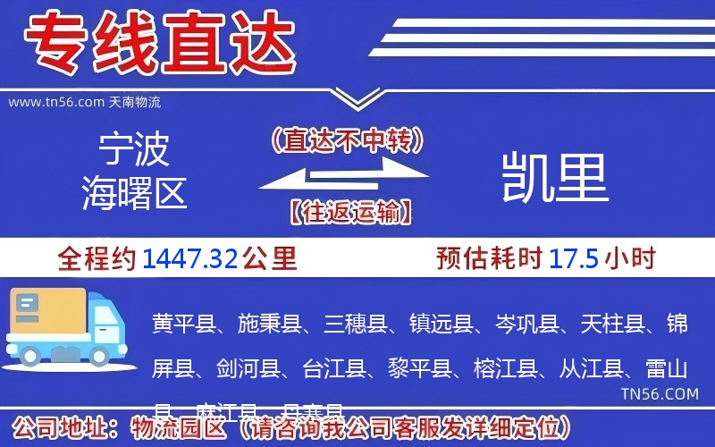 寧波海曙區到凱里物流公司