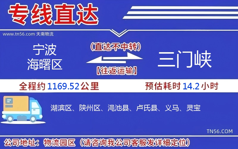 寧波海曙區到三門峽物流公司