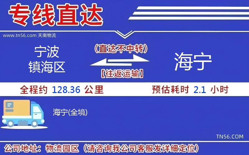 寧波鎮(zhèn)海區(qū)到海寧物流公司 寧波鎮(zhèn)海區(qū)到海寧物流公司