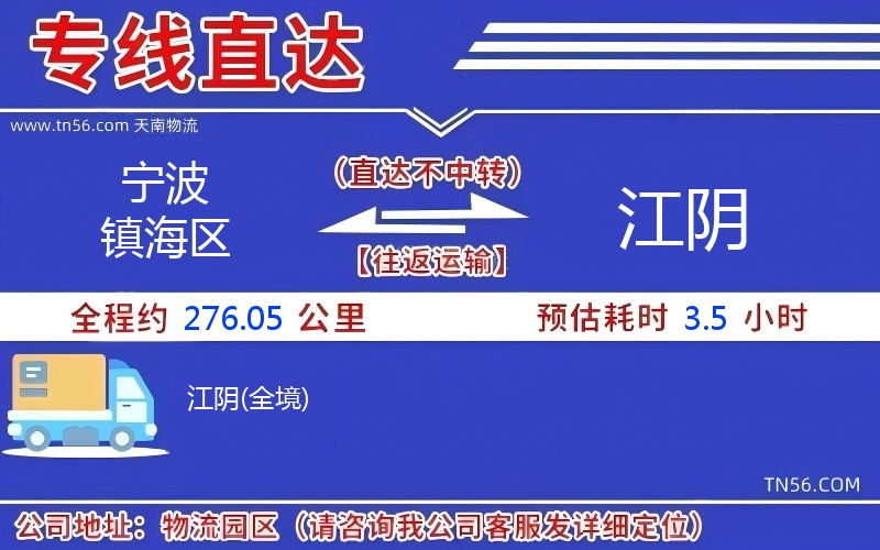 寧波鎮海區到江陰物流公司 寧波鎮海區到江陰物流公司