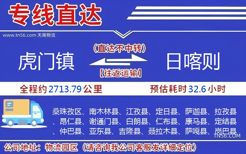 虎門鎮(zhèn)到日喀則物流公司