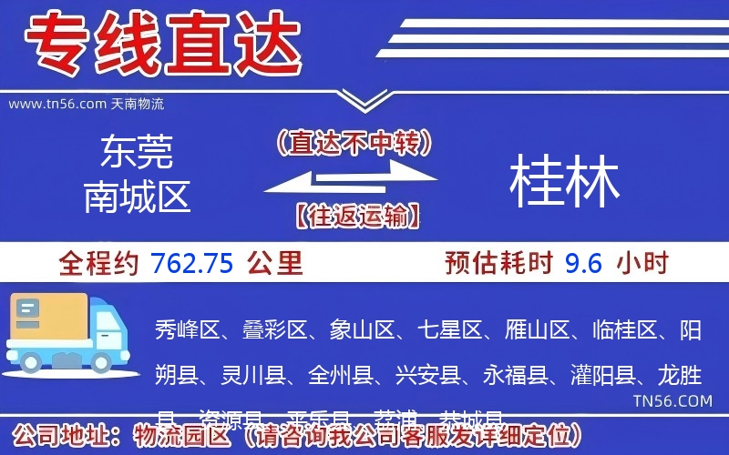 東莞南城區到桂林物流公司 東莞南城區到桂林物流公司