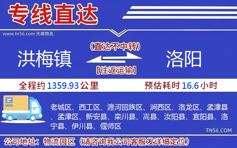 洪梅鎮到洛陽物流公司 洪梅鎮到洛陽物流公司