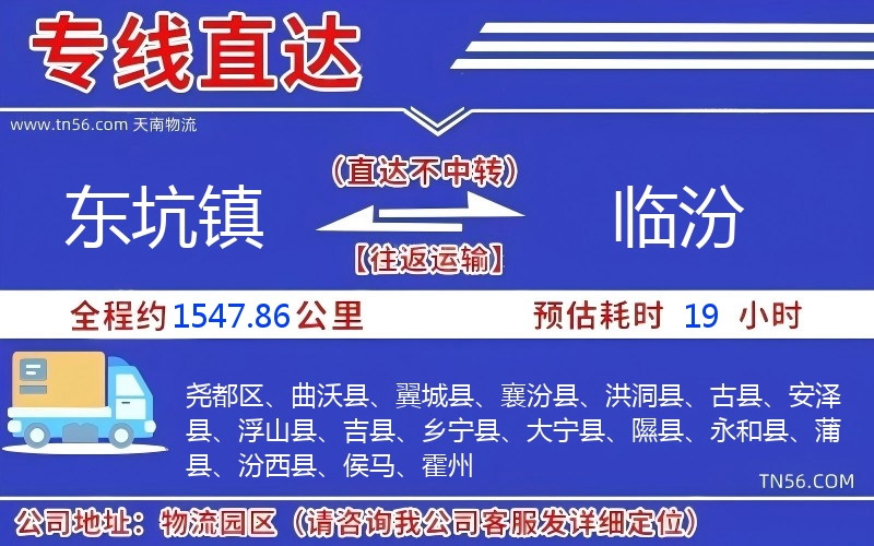 東坑鎮(zhèn)到臨汾物流公司 東坑鎮(zhèn)到臨汾物流公司