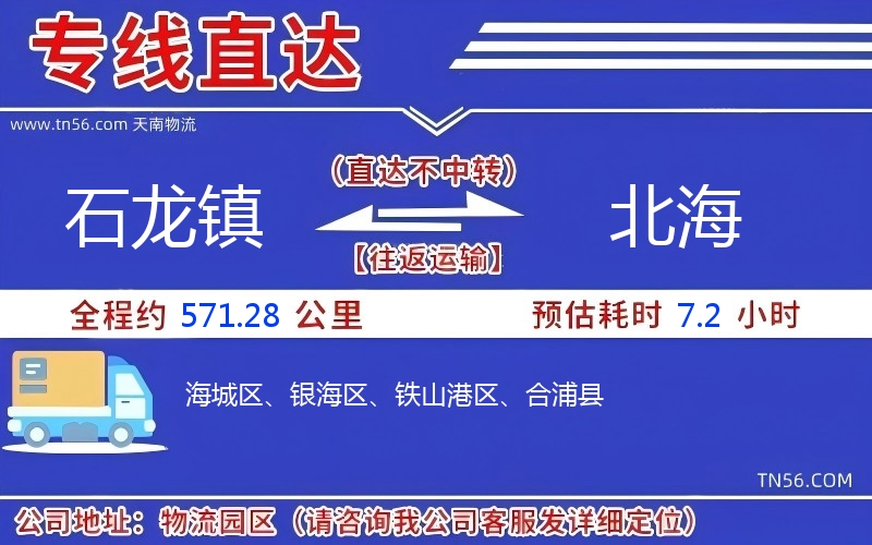 石龍鎮到北海物流公司