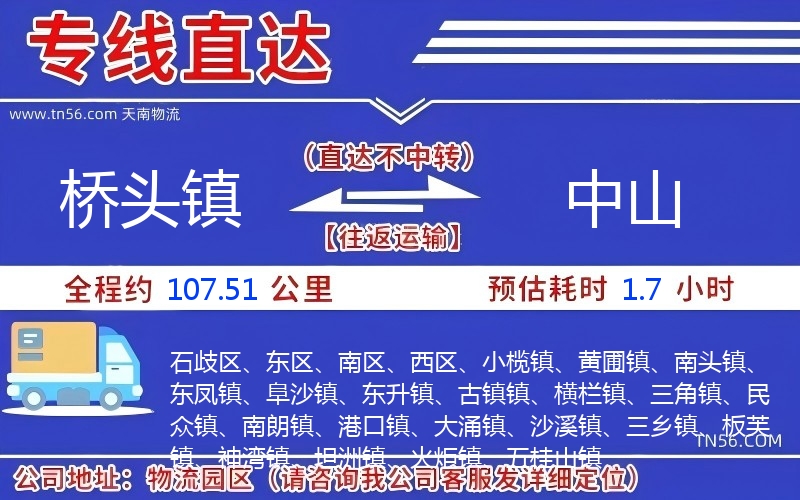 橋頭鎮到中山物流公司