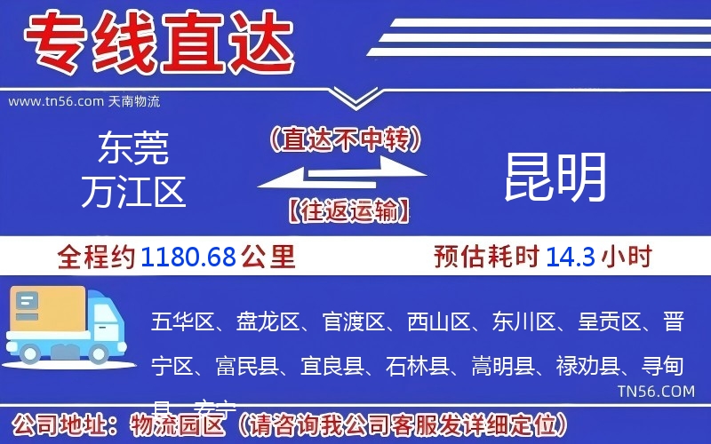 東莞萬(wàn)江區(qū)到昆明物流公司 東莞萬(wàn)江區(qū)到昆明物流公司