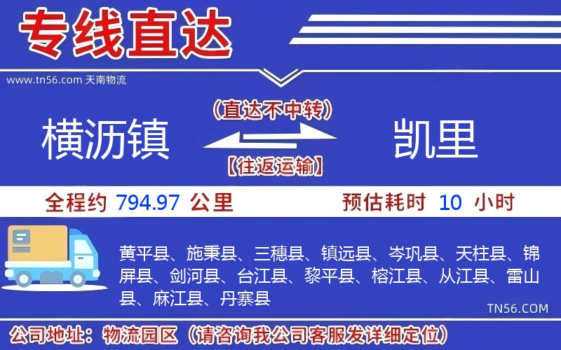 橫瀝鎮到凱里物流公司