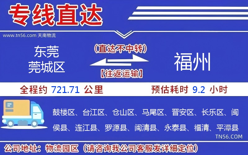 東莞莞城區到福州物流公司 東莞莞城區到福州物流公司