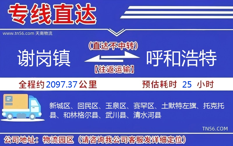 謝崗鎮(zhèn)到呼和浩特物流公司 謝崗鎮(zhèn)到呼和浩特物流公司