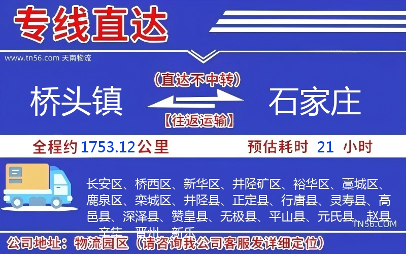 橋頭鎮(zhèn)到石家莊物流公司 橋頭鎮(zhèn)到石家莊物流公司