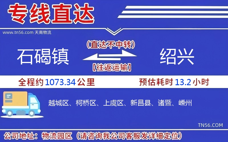 石碣鎮到紹興物流公司