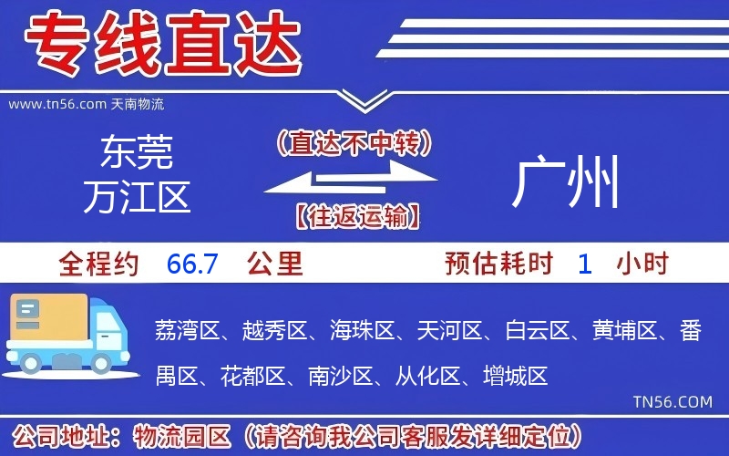 東莞萬江區(qū)到廣州物流公司