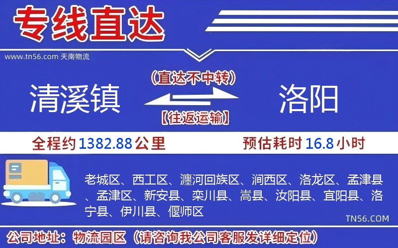 清溪鎮到洛陽物流公司 清溪鎮到洛陽物流公司